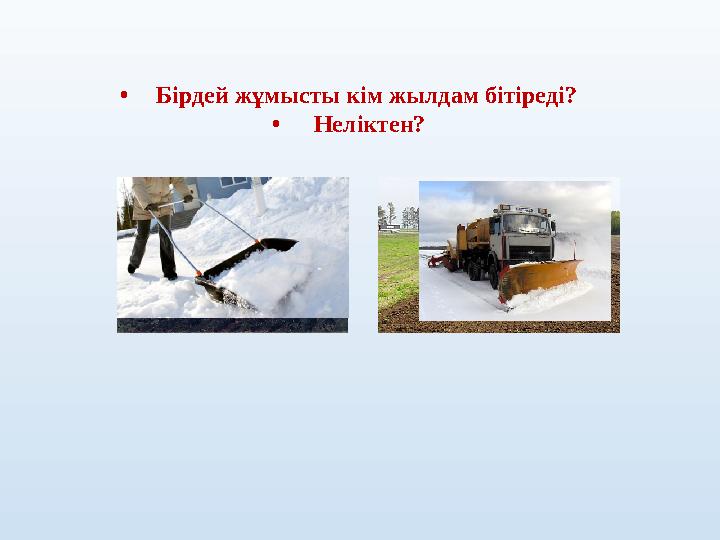 •Бірдей жұмысты кім жылдам бітіреді? • Неліктен?