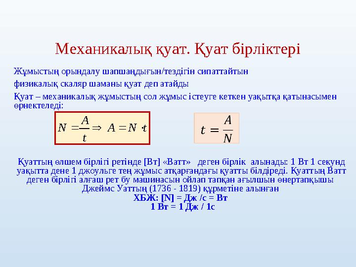 Механикалық қуат. Қуат бірліктері Жұмыстың орындалу шапшаңдығын/тездігін сипаттайтын физикалық скаляр шаманы қуат деп атайды Қу