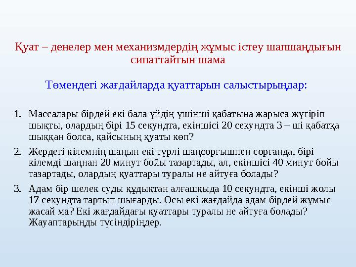 Қуат – денелер мен механизмдердің жұмыс істеу шапшаңдығын сипаттайтын шама Төмендегі жағдайларда қуаттарын салыстырыңдар: 1.Ма