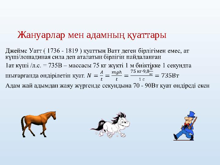 Жануарлар мен адамның қуаттары