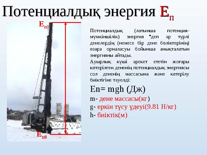 Потенциалдық энергия Потенциалдық энергия ЕЕ пп . h E п1 E п0 Потенциалдық (латынша потенция- мүмкіншілік) энергия деп әр түрлі