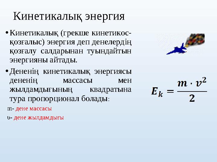 Кинетикалық энергия •Кинетикалық (грекше кинетикос- қозғалыс) энергия деп денелердің қозғалу салдарынан туындайтын энергияны
