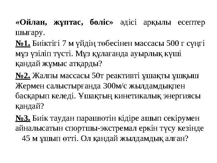 «Ойлан, жұптас, бөліс» әдісі арқылы есептер шығару. №1. Биіктігі 7 м үйдің төбесінен массасы 500 г сүңгі мұз үзіліп түсті. Мұз