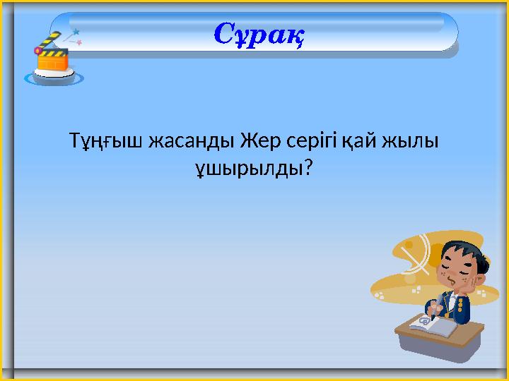 Сұрақ Тұңғыш жасанды Жер серігі қай жылы ұшырылды?