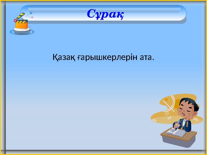 Сұрақ Қазақ ғарышкерлерін ата.