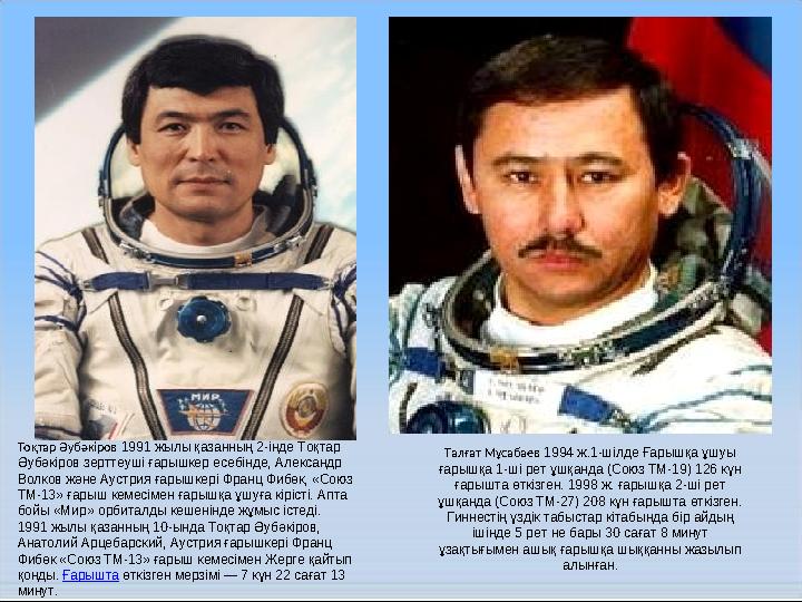 Тоқтар Әубәкіров 1991 жылы қазанның 2-інде Тоқтар Әубәкіров зерттеуші ғарышкер есебінде, Александр Волков және Аустрия ғарышке