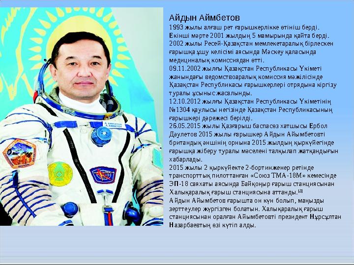 Айдын Аймбетов 1993 жылы алғаш рет ғарышкерлікке өтініш берді. Екінші мәрте 2001 жылдың 5 мамырында қайта берді. 2002 жылы Рес