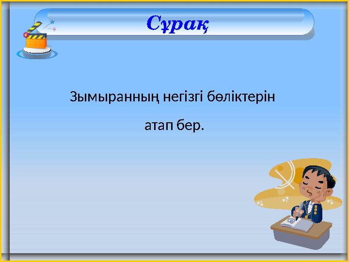 Сұрақ Зымыранның негізгі бөліктерін атап бер.