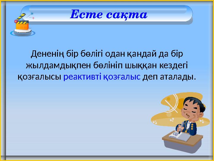 Есте сақта Дененің бір бөлігі одан қандай да бір жылдамдықпен бөлініп шыққан кездегі қозғалысы реактивті қозғалыс деп аталад