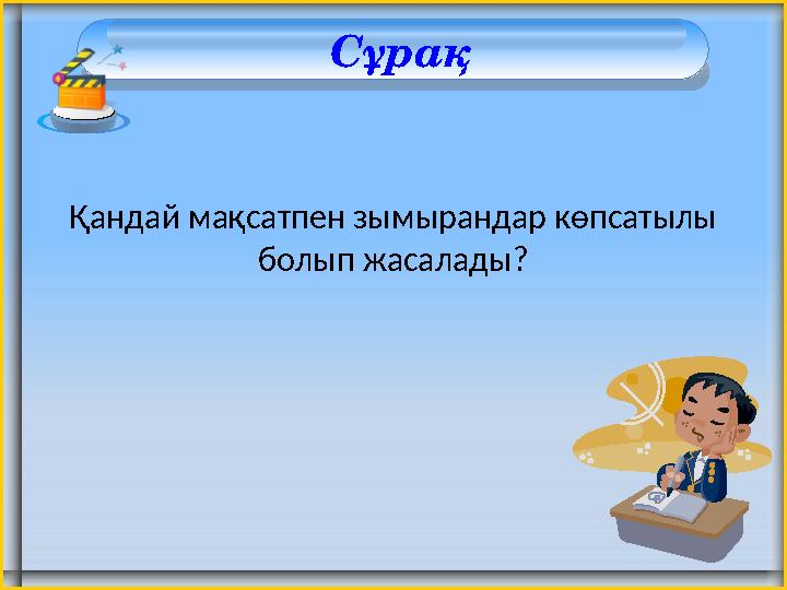 Сұрақ Қандай мақсатпен зымырандар көпсатылы болып жасалады?