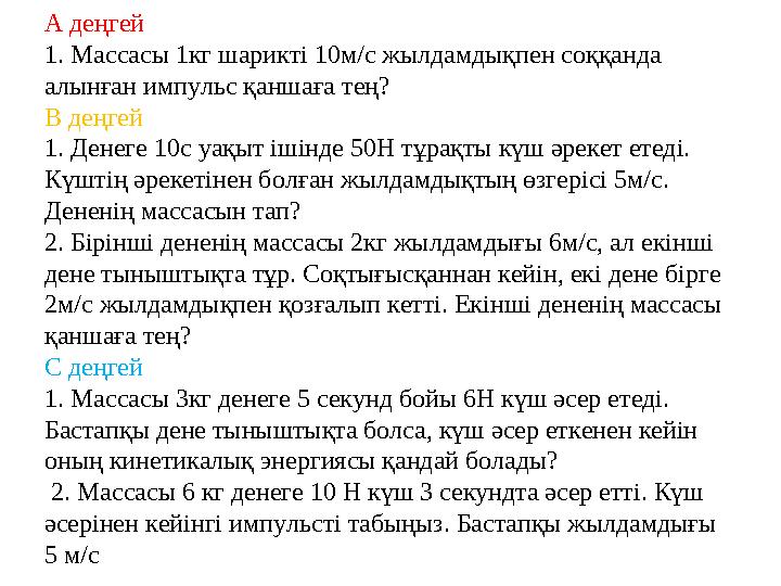 А деңгей 1. Массасы 1кг шарикті 10м/с жылдамдықпен соққанда алынған импульс қаншаға тең? В деңгей 1. Денеге 10с уақыт ішінде 50
