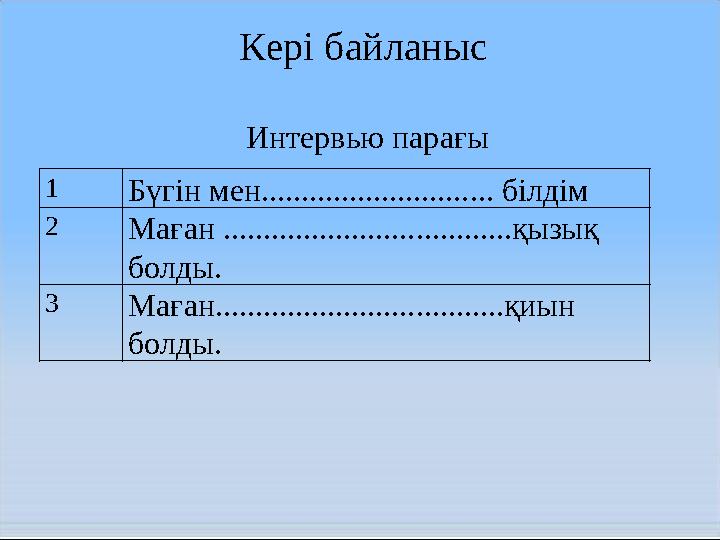 Кері байланыс Интервью парағы 1 Бүгін мен............................. білдім 2 Маған ....................................қызық