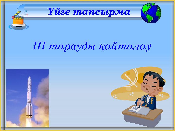 Үйге тапсырма III тарауды қайталау