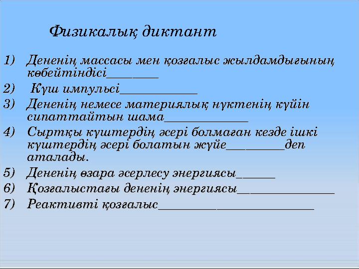 1)1)Дененің массасы мен қозғалыс жылдамдығының Дененің массасы мен қозғалыс жылдамдығының көбейтіндісі________көбейтіндісі_____