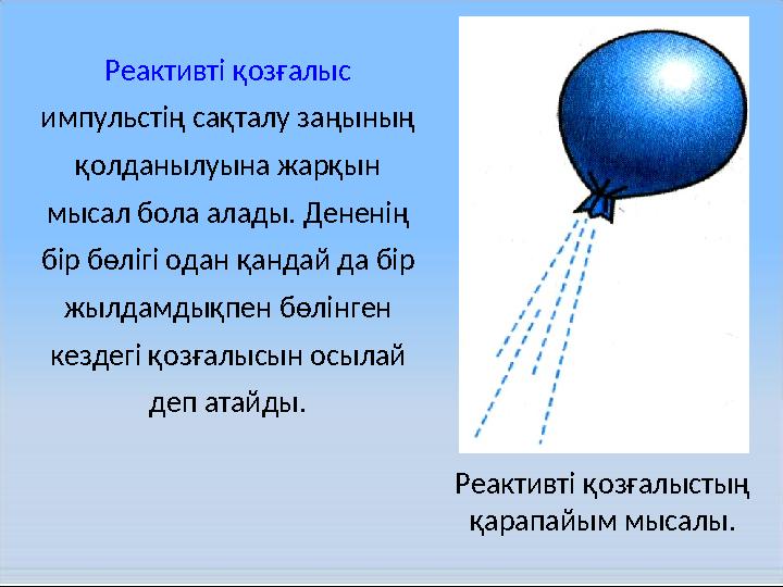 Реактивті қозғалыстың қарапайым мысалы. Реактивті қозғалыс импульстің сақталу заңының қолданылуына жарқын мысал бола алады.