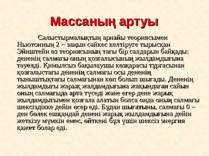 Массаның артуыМассаның артуы Салыстырмалықтың арнайы теориясымен Салыстырмалықтың арнайы теориясымен Ньютонның 2 – заңын сәйкес