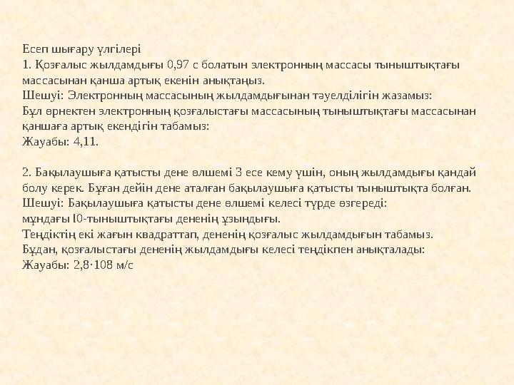 Есеп шығару үлгiлерi 1. Қозғалыс жылдамдығы 0,97 с болатын электронның массасы тыныштықтағы массасынан қанша артық екенiн анықт
