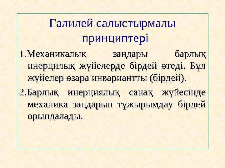 Галилей салыстырмалы принциптері 1.Механикалық заңдары барлық 1.Механикалық заңдары барлық инерцилық жүйелерде бірдей өтеді.