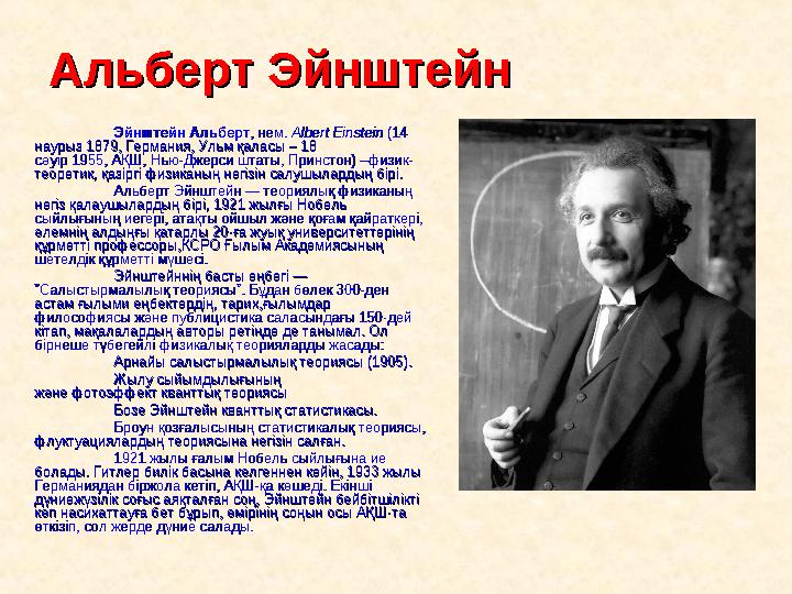 Альберт ЭйнштейнАльберт Эйнштейн Эйнштейн АльбертЭйнштейн Альберт, нем. , нем. Albert EinsteinAlbert Einstein (14 (14 наурыз 1