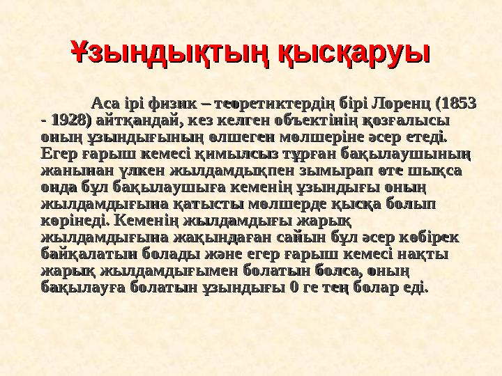 Ұзындықтың қысқаруыҰзындықтың қысқаруы Аса ірі физик – теоретиктердің бірі Лоренц (1853 Аса ірі физик – теоретиктердің бірі Лоре
