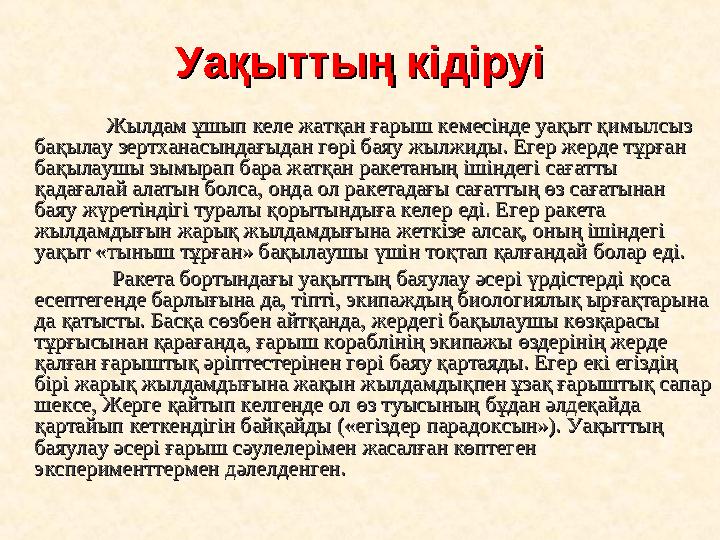 Уақыттың кідіруіУақыттың кідіруі Жылдам ұшып келе жатқан ғарыш кемесінде уақыт қимылсыз Жылдам ұшып келе жатқан ғарыш кемесінде