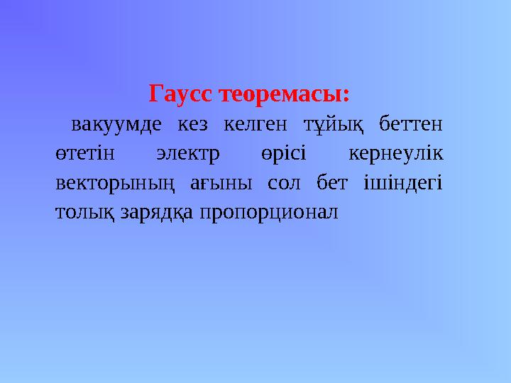 Гаусс теоремасы: вакуумде кез келген тұйық беттен өтетін электр өрісі кернеулік векторының ағыны сол бет ішіндегі толық заря