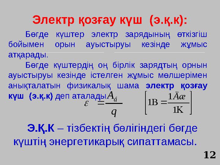 q A á Бөгде күштер электр зарядының өткізгіш бойымен орын ауыстыруы кезінде жұмыс атқарады. Бөгде күштердің оң бірлік зар q A á Бөгде күштер электр зарядының өткізгіш бойымен орын ауыстыруы кезінде жұмыс атқарады. Бөгде күштердің оң бірлік зар