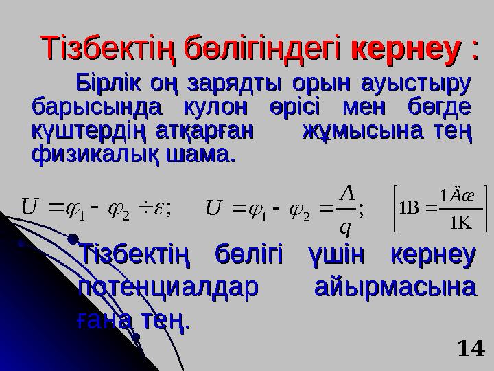 Тізбектің бөлігіндегі Тізбектің бөлігіндегі кернеукернеу : : Бірлік оң зарядты орын ауыстыру Бірлік оң зарядты орын ауыстыру Тізбектің бөлігіндегі Тізбектің бөлігіндегі кернеукернеу : : Бірлік оң зарядты орын ауыстыру Бірлік оң зарядты орын ауыстыру