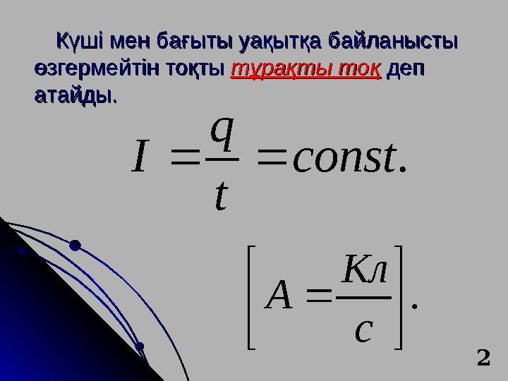 Күші мен бағыты уақытқа байланысты Күші мен бағыты уақытқа байланысты өзгермейтін тоқты өзгермейтін тоқты тұрақты тоқтұрақты то Күші мен бағыты уақытқа байланысты Күші мен бағыты уақытқа байланысты өзгермейтін тоқты өзгермейтін тоқты тұрақты тоқтұрақты то