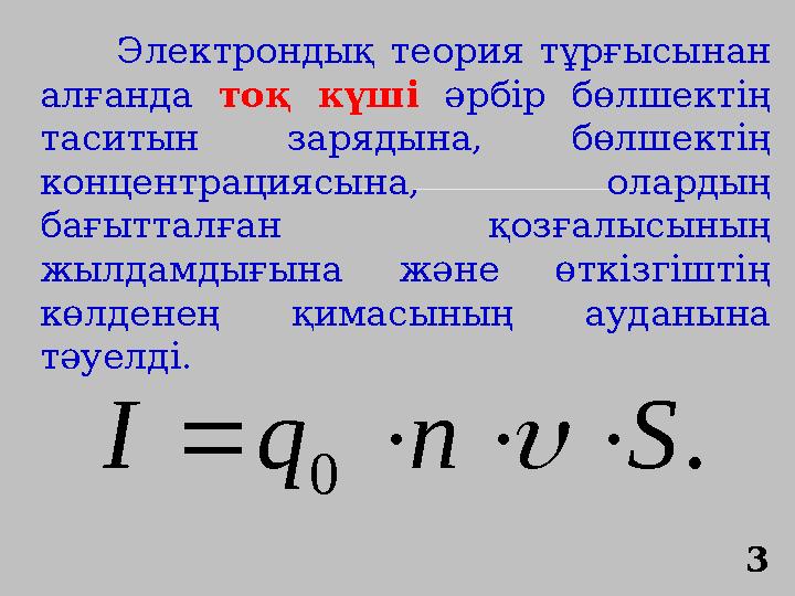 Электрондық теория тұрғысынан алғанда тоқ күші әрбір бөлшектің таситын зарядына, бөлшектің концентрациясына, олардың бағыт Электрондық теория тұрғысынан алғанда тоқ күші әрбір бөлшектің таситын зарядына, бөлшектің концентрациясына, олардың бағыт