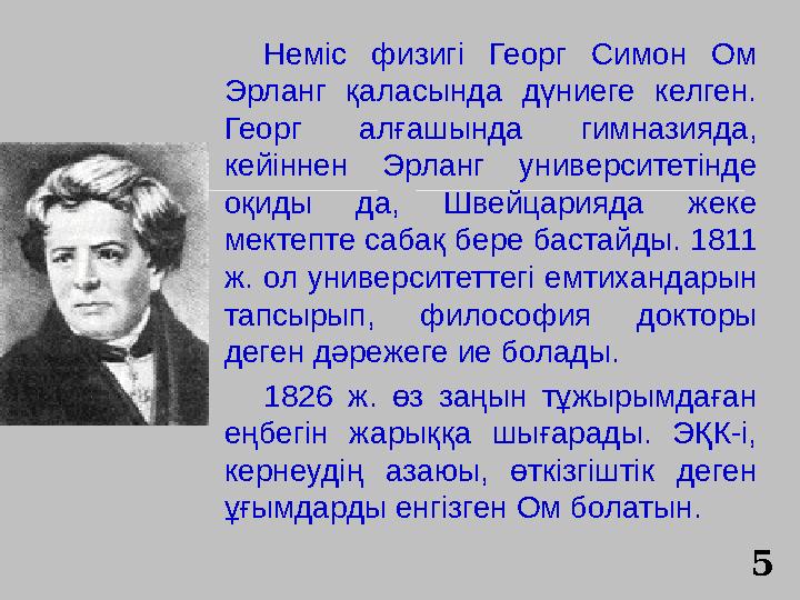 Немiс физигi Георг Симон Ом Эрланг қаласында дүниеге келген. Георг алғашында гимназияда, кейiннен Эрланг университетiнде о Немiс физигi Георг Симон Ом Эрланг қаласында дүниеге келген. Георг алғашында гимназияда, кейiннен Эрланг университетiнде о