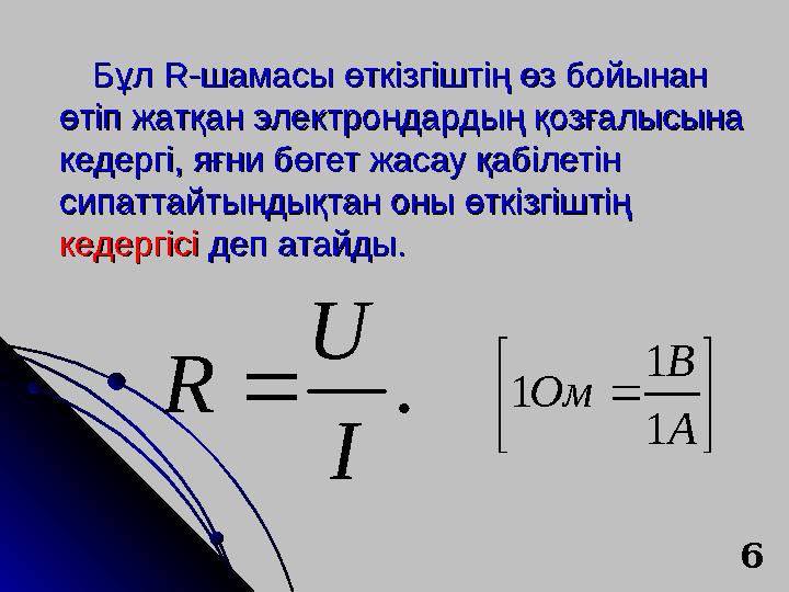 Бұл Бұл R-R-шамасы өткізгіштің өз бойынан шамасы өткізгіштің өз бойынан өтіп жатқан электрондардың қозғалысына өтіп жатқан элек Бұл Бұл R-R-шамасы өткізгіштің өз бойынан шамасы өткізгіштің өз бойынан өтіп жатқан электрондардың қозғалысына өтіп жатқан элек