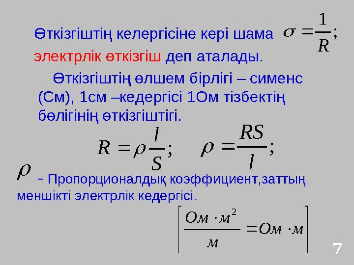 Өткізгіштің келергісіне кері шама электрлік өткізгіш деп аталады. ; 1 R Өткізгіштің өлшем бірлігі – сименс (См), 1см –кедер Өткізгіштің келергісіне кері шама электрлік өткізгіш деп аталады. ; 1 R Өткізгіштің өлшем бірлігі – сименс (См), 1см –кедер