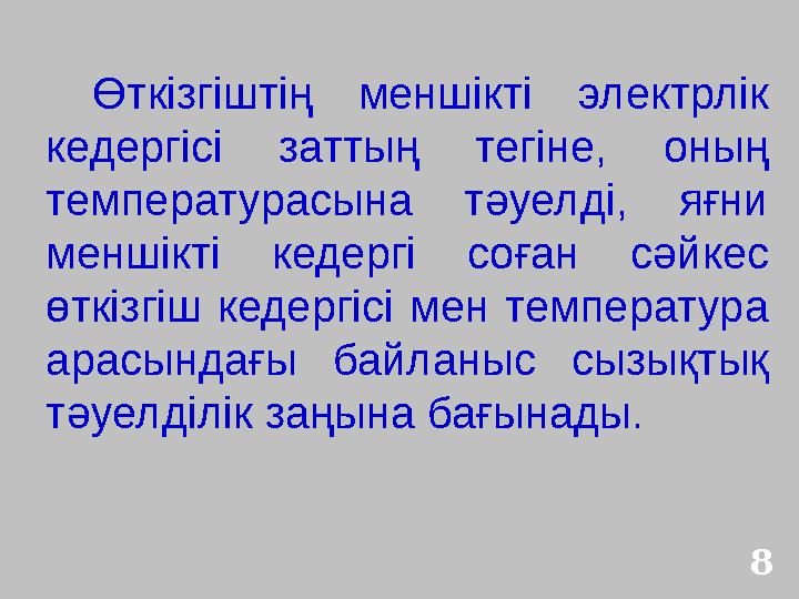 Өткізгіштің меншікті электрлік кедергісі заттың тегіне, оның температурасына тәуелді, яғни меншікті кедергі соған сәйкес өтк Өткізгіштің меншікті электрлік кедергісі заттың тегіне, оның температурасына тәуелді, яғни меншікті кедергі соған сәйкес өтк
