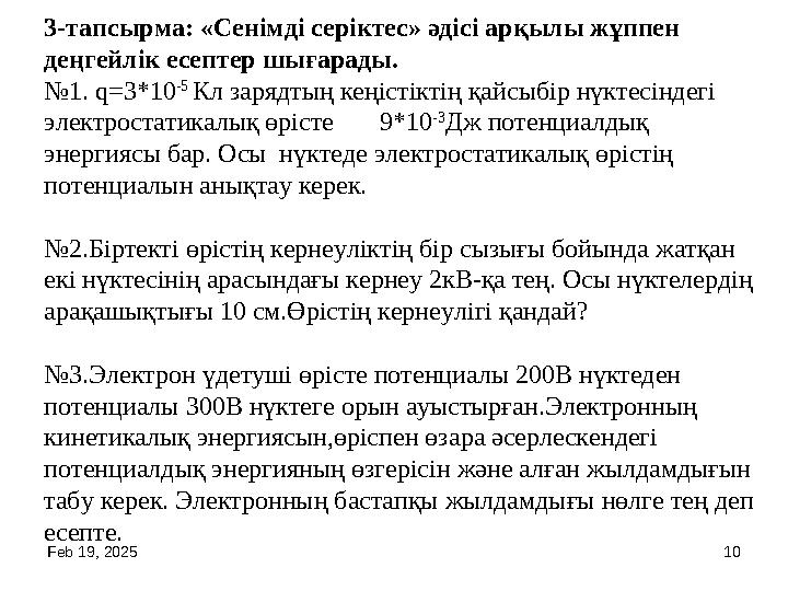 Feb 19, 2025 10 3-тапсырма: «Сенімді серіктес» әдісі арқылы жұппен деңгейлік есептер шығарады. №1. q=3*10 -5 Кл зарядтың кеңіс Feb 19, 2025 10 3-тапсырма: «Сенімді серіктес» әдісі арқылы жұппен деңгейлік есептер шығарады. №1. q=3*10 -5 Кл зарядтың кеңіс
