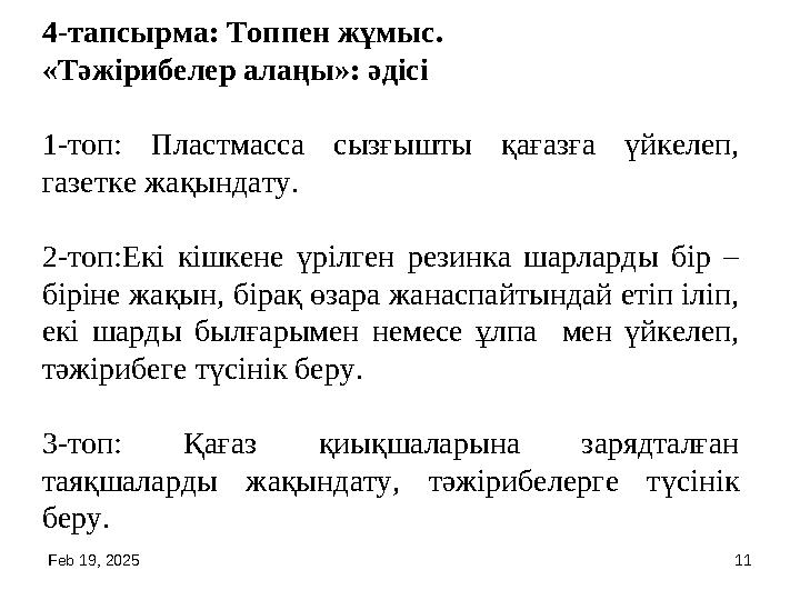 Feb 19, 2025 11 4-тапсырма: Топпен жұмыс. «Тәжірибелер алаңы»: әдісі 1-топ: Пластмасса сызғышты қағазға үйкелеп, Feb 19, 2025 11 4-тапсырма: Топпен жұмыс. «Тәжірибелер алаңы»: әдісі 1-топ: Пластмасса сызғышты қағазға үйкелеп,