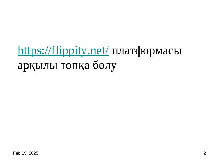 Feb 19, 2025 2 https://flippity.net/ платформасы арқылы топқа бөлу Feb 19, 2025 2 https://flippity.net/ платформасы арқылы топқа бөлу