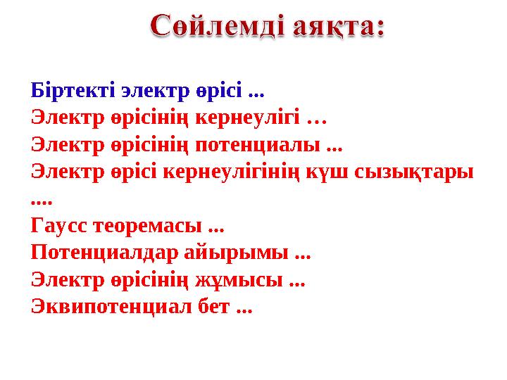 Біртекті электр өрісі ... Электр өрісінің кернеулігі … Электр өрісінің потенциалы ... Электр өрісі кернеулігінің күш сызықтары Біртекті электр өрісі ... Электр өрісінің кернеулігі … Электр өрісінің потенциалы ... Электр өрісі кернеулігінің күш сызықтары