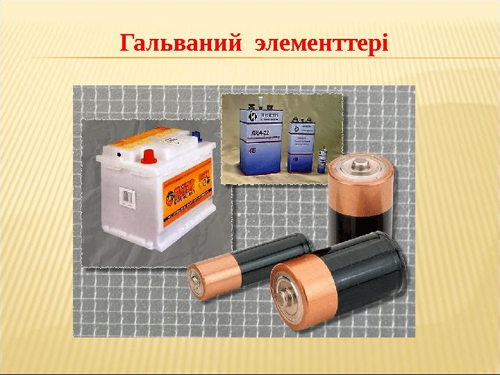 Гальваний элементтері Гальваний элементтері