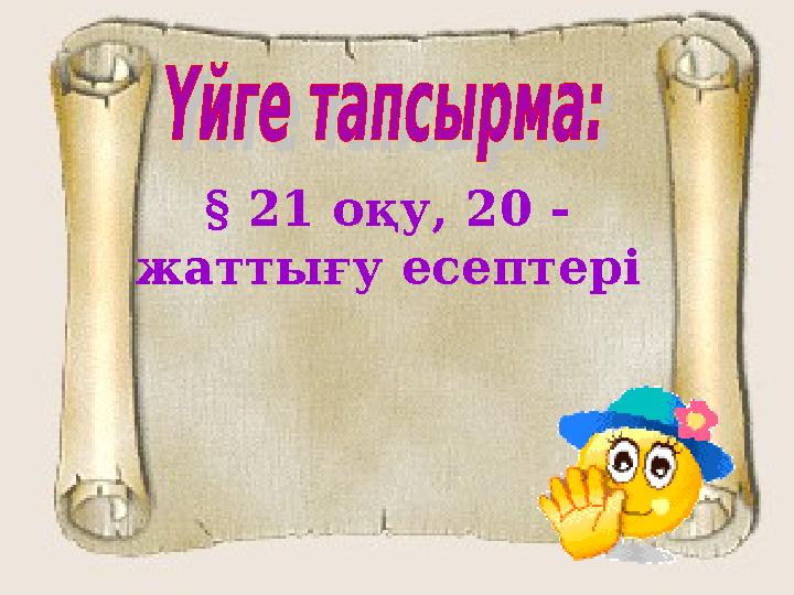 § 21 оқу, 20 - жаттығу есептері § 21 оқу, 20 - жаттығу есептері