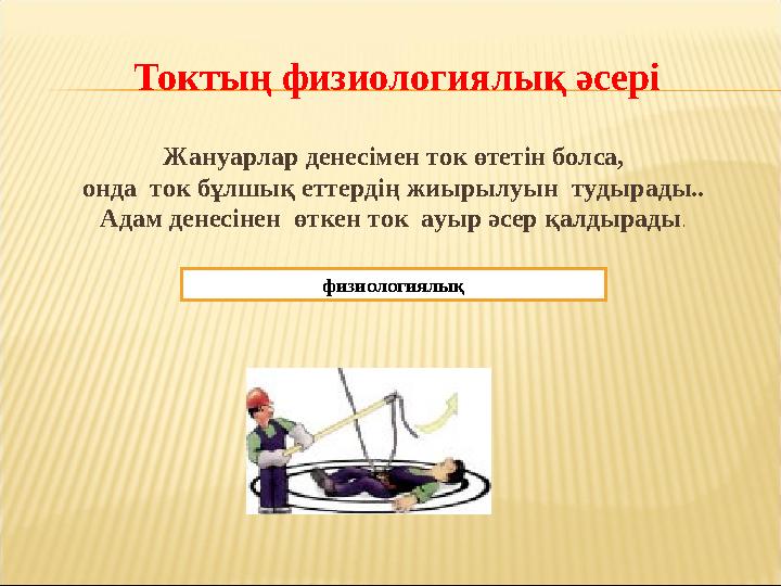 Токтың физиологиялық әсері Жануарлар денесімен ток өтетін болса, онда ток бұлшық еттердің жиырылуын тудырады.. Адам денесінен Токтың физиологиялық әсері Жануарлар денесімен ток өтетін болса, онда ток бұлшық еттердің жиырылуын тудырады.. Адам денесінен