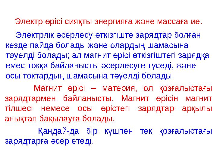 Электрлік әсерлесу өткізгіште зарядтар болған кезде пайда болады және олардың шамасына тәуелді болады; ал магнит өрісі өткі Электрлік әсерлесу өткізгіште зарядтар болған кезде пайда болады және олардың шамасына тәуелді болады; ал магнит өрісі өткі