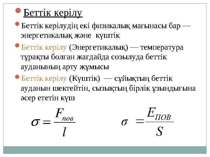 Беттік керілу Беттік керілудің екі физикалық мағынасы бар — энергетикалық және күштік Беттік керілу (Энергетикалық) — темпе Беттік керілу Беттік керілудің екі физикалық мағынасы бар — энергетикалық және күштік Беттік керілу (Энергетикалық) — темпе