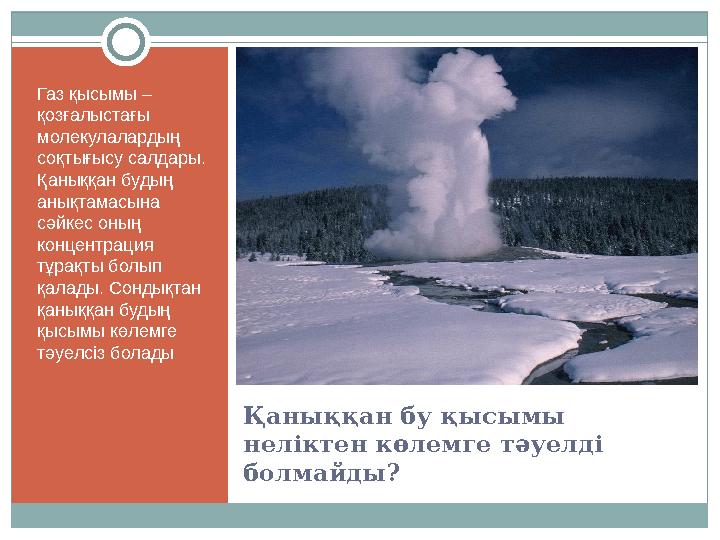 Қаныққан бу қысымы неліктен көлемге тәуелді болмайды? Газ қысымы – қозғалыстағы молекулалардың соқтығысу салдары. Қаныққан Қаныққан бу қысымы неліктен көлемге тәуелді болмайды? Газ қысымы – қозғалыстағы молекулалардың соқтығысу салдары. Қаныққан