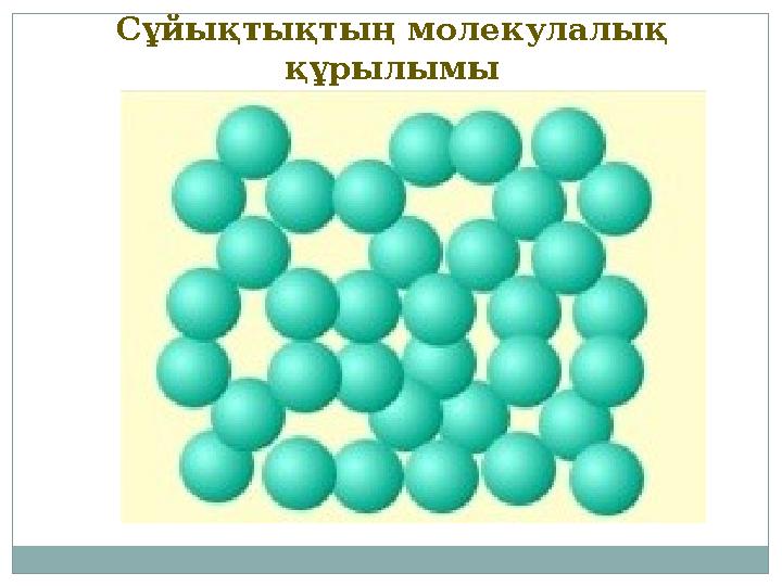 Сұйықтықтың молекулалық құрылымы Сұйықтықтың молекулалық құрылымы
