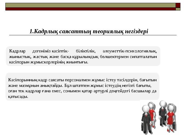 1.Кадрлық саясаттың теориялық негіздері Кадрлар дегеніміз кәсіптік- біліктілік, әлеуметтік-психологиялық, жыныстық, жастық жән