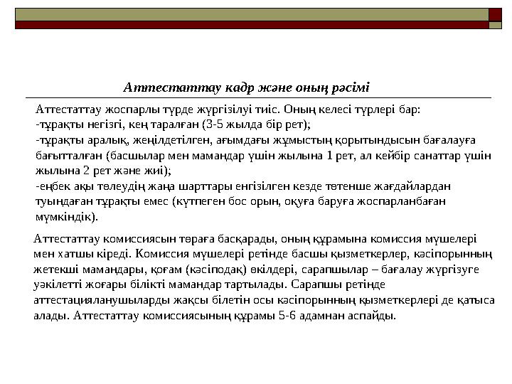 Аттестаттау кадр және оның рәсімі Аттестаттау жоспарлы түрде жүргізілуі тиіс. Оның келесі түрлері бар: -тұрақты негізгі, кең тар