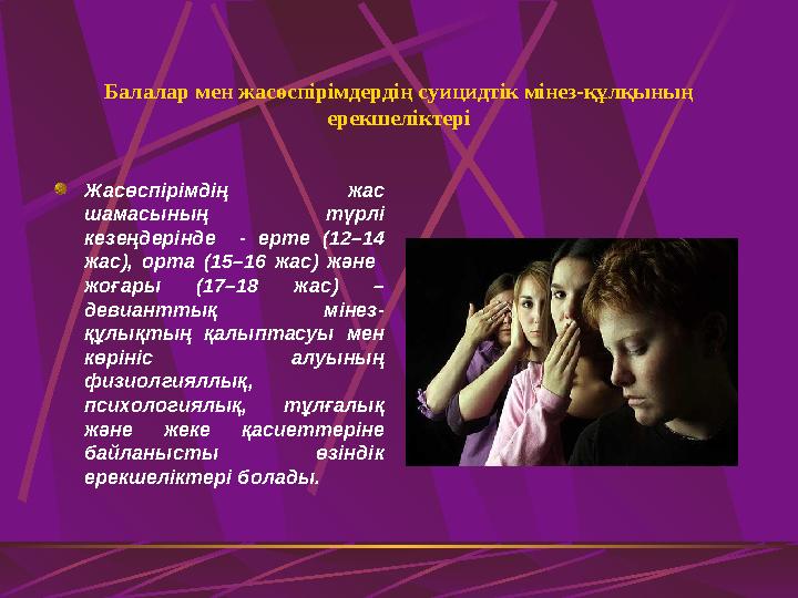 Балалар мен жасөспірімдердің суицидтік мінез-құлқының ерекшеліктері Жасөспірімдің жас шамасының түрлі кезеңдерінде - ерте (1