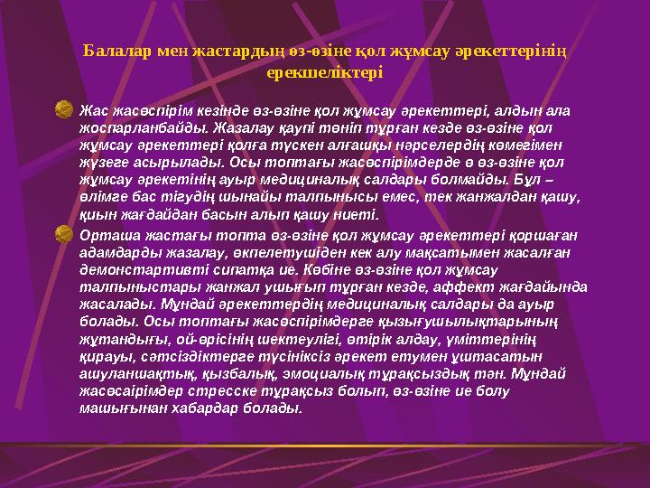 Балалар мен жастардың өз-өзіне қол жұмсау әрекеттерінің ерекшеліктері Жас жасөспірім кезінде өз-өзіне қол жұмсау әрекеттері, а