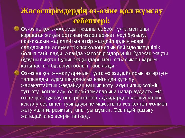 Жасөспірімдердің өз-өзіне қол жұмсау себептері: Өз-өзіне қол жұмсаудың жалпы себебі тұлға мен оны қоршаған жақын ортаның өзар
